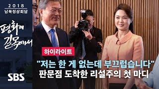 리설주 quot한 일이 없는데 부끄럽습니다quot 판문점 도착 첫 마디 하이라이트  SBS  2018 남북정상회담 [upl. by Potts]