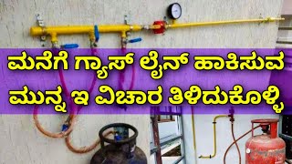 ಸೇಪ್ಟಿ ಮುಖ್ಯ । gas line for house  gas installation for home  home gas line cost  Construction [upl. by Hook]