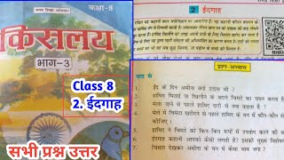 ईदगाह  Chapter 2  Bihar board class 8 hindi Class 8 hindi chapter 2 question answer  idgah [upl. by Nylssej]