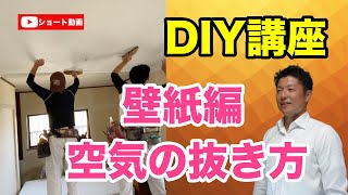 DIY【壁紙の貼り方講座】空気とシワの逃し方についてプロのクロス壁紙職人さんが実践いる実際の現場作業風景を見ながら学べます [upl. by Musetta]