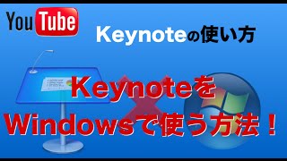 keynoteをwindowsで操作する使い方！keynoteはウィンドウズでも使える！ [upl. by Jensen]