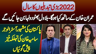 2022 Tabdeeli Ka SalImran Khan Ke Sath Kya Hoga Bilawal Bhutto Dulha BanegeAstrologer Samiah Khan [upl. by Lynnea]