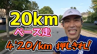 【ペース走】サブ315ランナーのレース１週間前の現状把握 【20km】 20km 415quot km pace running by sub 315 runner [upl. by Lahcear]