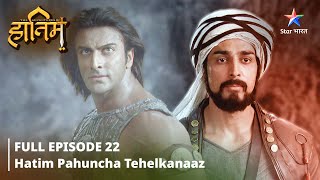 FULL EPISODE22  The Adventures Of Hatim  Hatim pahuncha Tehelkanaaz adventure starbharat [upl. by Nnaxor378]