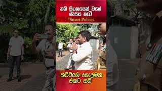 ඒ හිනාවට ඇස්වහක් නම් වදින්නෙපා දෙයියෝ ගැම්මක් තමයි අපේ ජනාධිපති සහෝදරයා [upl. by Kass]