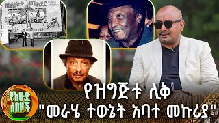 የዝግጅቱ ሊቅ quotመራሄ ተውኔት አባተ መኩሪያquot  የእሁድ ሰበዞች [upl. by Adnuhsal313]