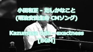 小田和正  たしかなこと明治安田生命 CMソングKazumasa Oda  exactness [upl. by Chrystal]