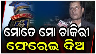 ମୋତେ ମୋ ଚାକିରୀ ଫେରେଇ ଦିଅ  Crpf  Bhubaneswar  Odisha  Times Odia [upl. by Donaugh51]