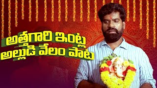 అదిరిపోయే అల్లుని వేలంపాట  Ganesh Nimarjanalu  Bithiri Sathi Latest Video alluduoriginals [upl. by Coady]