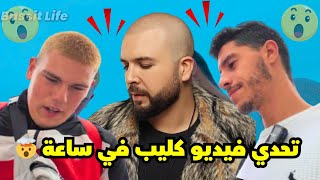 تحدي فيديو كليب في أقل من ساعة في أوروبا ⏰😳 صدمني شحال وصل 🤯 Douzi [upl. by Hagile]