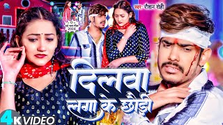 Video  दिलवा लगा के छौड़ी  Raushan Rohi  Dilwa Lga Ke Chhaudi  Raushan Rohi New Song 2024 [upl. by Arual374]