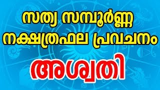 അശ്വതി സന്പൂർണ്ണ നക്ഷത്രഫല പ്രവചനം  Aswathy Star Characteristics  Malayalam Astrology  JYOTHISHAM [upl. by Artiek]