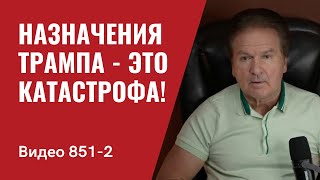 Назначения Трампа — это катастрофа  №851 Часть 2 Юрий Швец [upl. by Airol716]