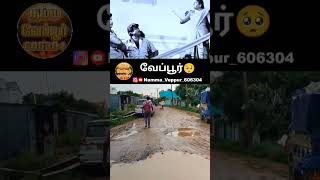 தரமான சாலை💥veppur nammaveppur606304 trending viral reels shorts viralvideos memes [upl. by Birck]