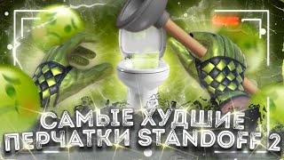 GLOVES FLUX  САМЫЕ БЕСПОЛЕЗНЫЕ ПЕРЧАТКИ В STANDOFF 2 [upl. by Ilujna]