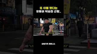 커플 타투  2세 계획 세우던 85만 유튜버 박승현 또 이별 [upl. by Enylhsa]