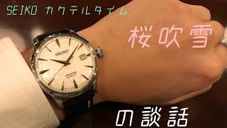 SEIKO SARY089 の談話 [upl. by Odlauso409]