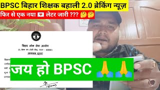 BPSC बिहार में शिक्षक बनना हुआ आसान Bpsc chairman Atul prasad जी का फिर से एक नया letter 💌 🔥🤔😔 [upl. by Adamo]