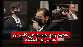 مترجم حديث زوج جيسكا في محكمه كاميرون هيرين [upl. by Rodnas]