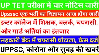 UP TET परीक्षा के चार नोटिस जारी  इण्टर कालेज में भर्तियां का इंतजार  Upsssc एक भर्ती का आवेदन आज [upl. by Adnuahsal681]