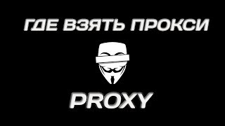 ГДЕ ВЗЯТЬ ПРОКСИ ✔️FREE ✔️ SAFE ✔️ EASY ✔️μProxy Tool v1 81 proxy grabber and checker [upl. by Aikym]