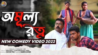 কি এমন জিনিস যা কুড়ি লাখ টাকা তেও বিক্রি করবে না new comedy video 2022 [upl. by Anaeirb]