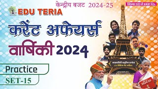 केन्द्रीय बजट 202425  Union Budget 202425 Complete Discussion  Set  15 [upl. by Nyrat604]