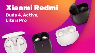 Xiaomi Redmi Buds 4 Pro Active и Lite 🔥 Тест БЕСПРОВОДНЫХ Наушников 🎵 Ищем КРУТОЙ ЗВУК [upl. by Kahler]