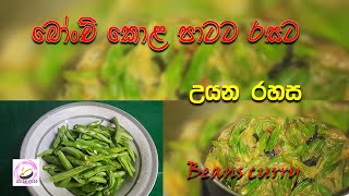 beans curryබෝංචි කොළ පාටට රසට උයන රහසbeans curry by Asian food [upl. by Winne]